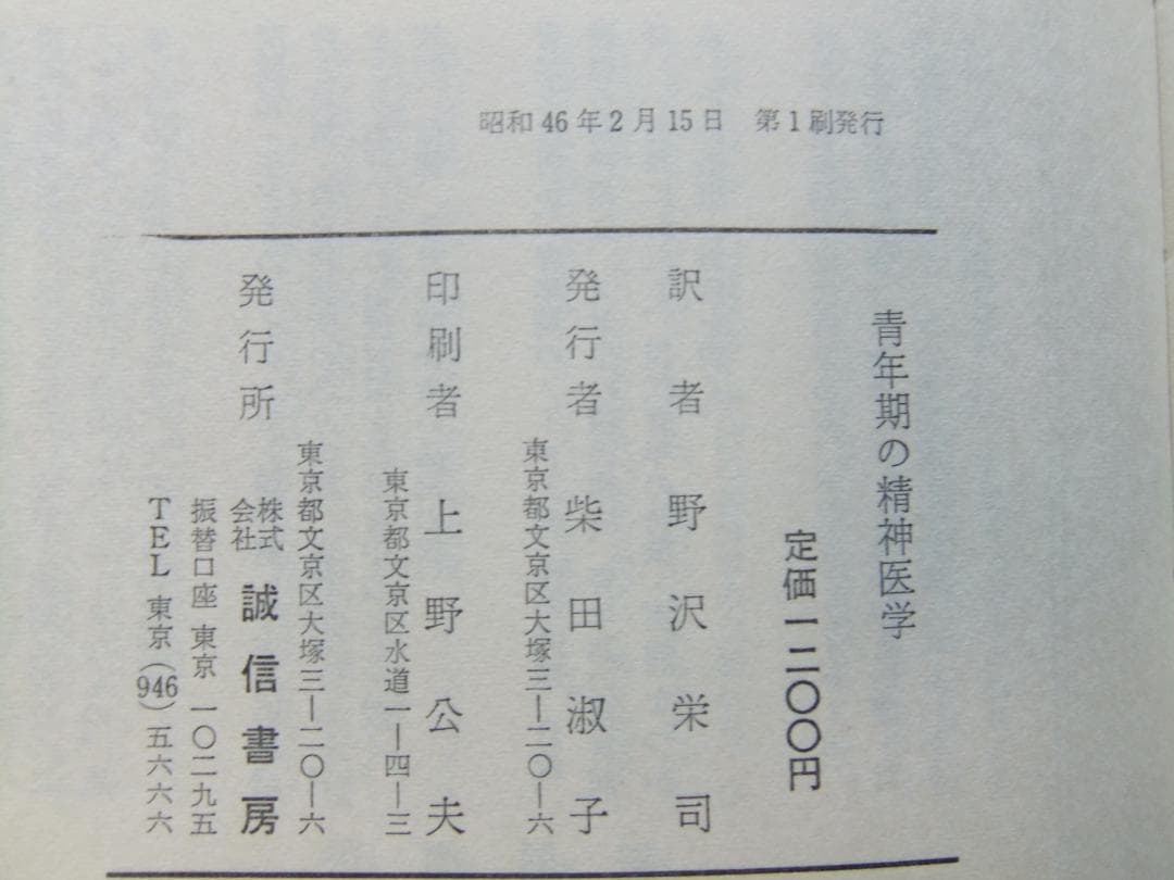「青年期の精神医学」ほか全１２冊　誠信書房・函