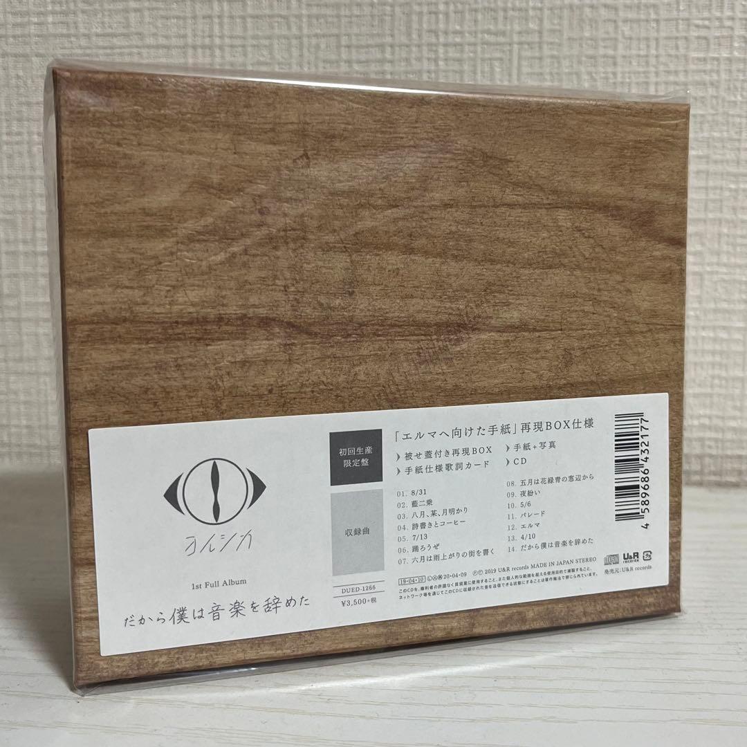 だから僕は音楽を辞めた-初回限定版 未開封 ヨルシカ