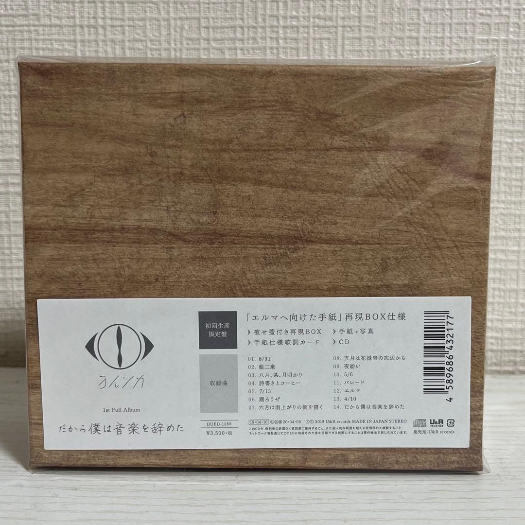 だから僕は音楽を辞めた-初回限定版 未開封 ヨルシカ