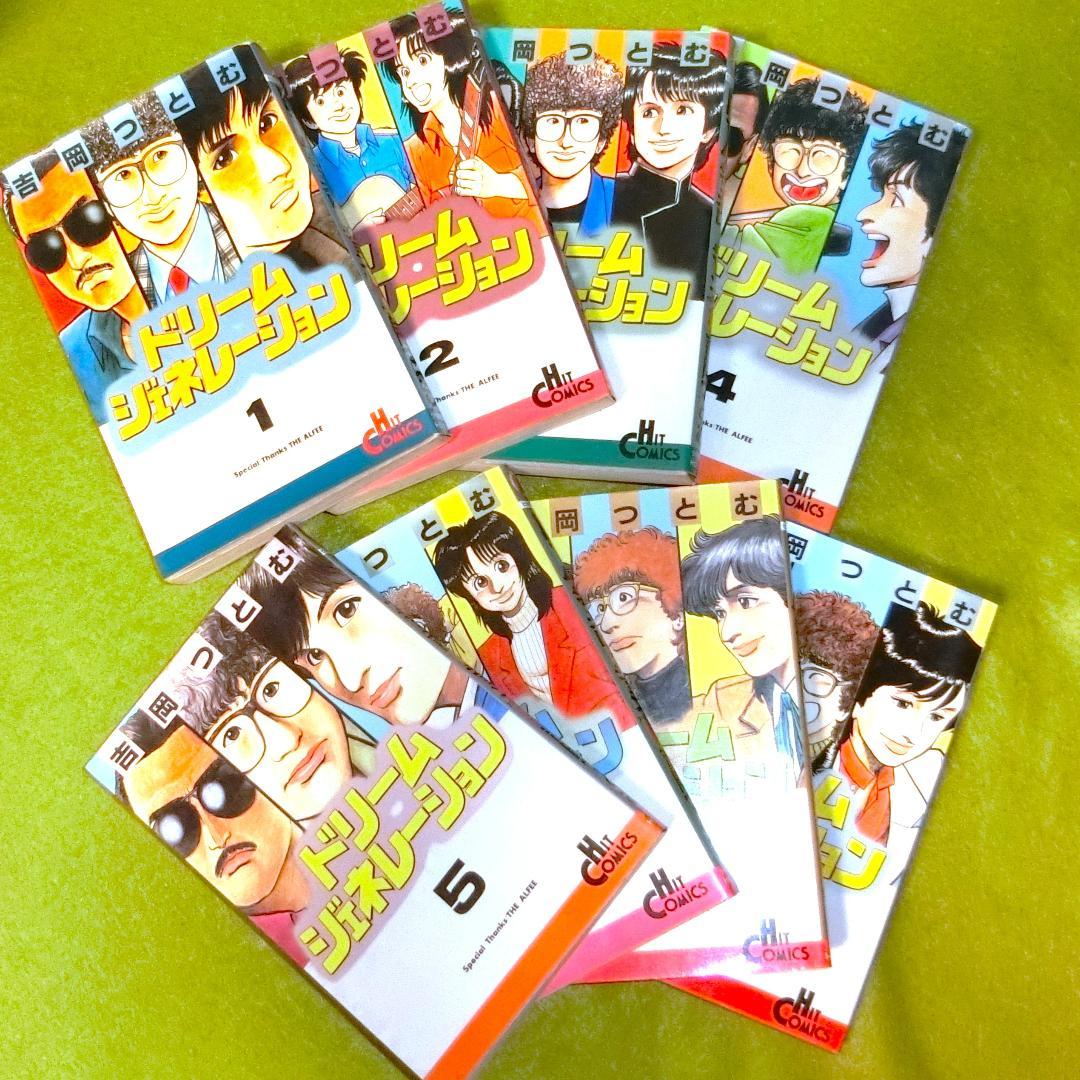 ドリームジェネレーション 初版1-8巻セット+夢さがし アルフィー高見沢俊彦物語