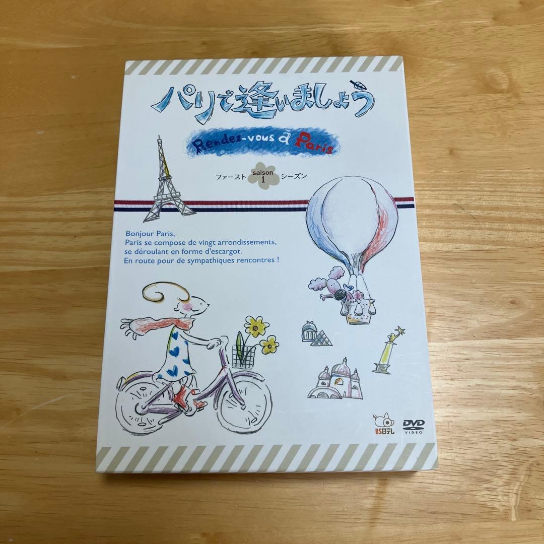 パリで逢いましょう DVD