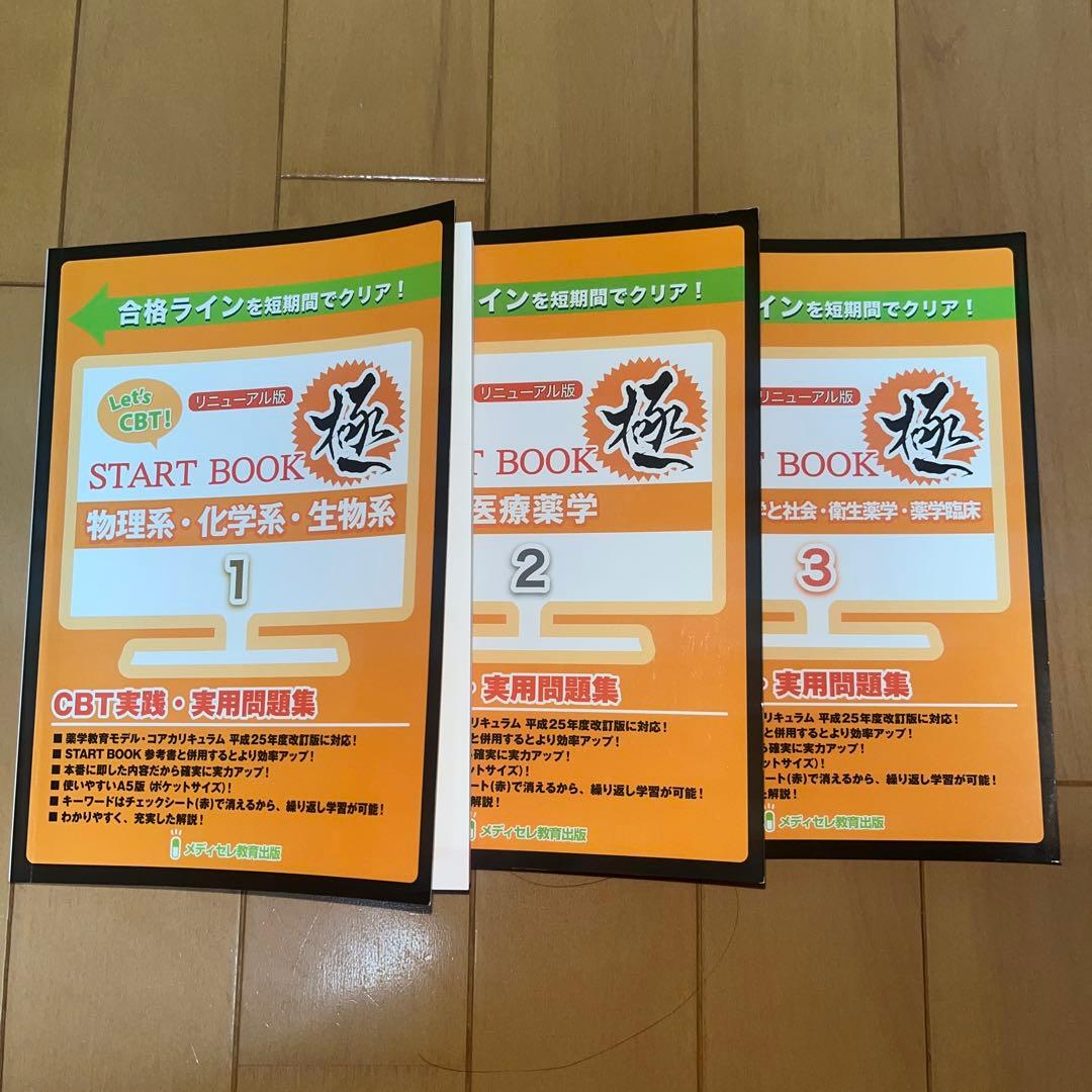 Let’s CBT START BOOK「極」1,2,3リニューアル版