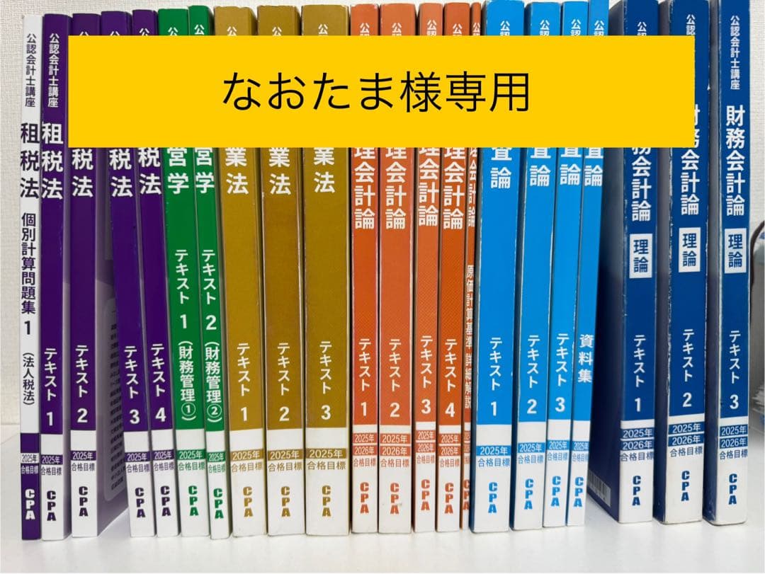 【なおたま】CPA公認会計士講座テキストセット25/26年度版　1/2