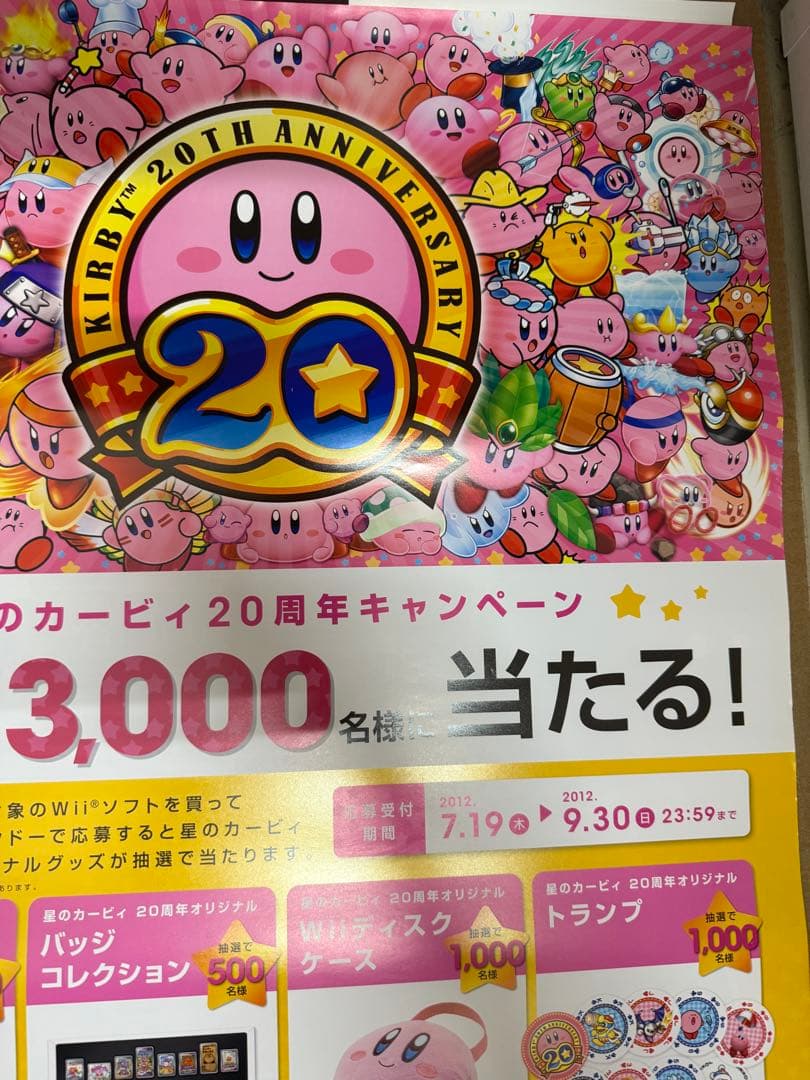 星のカービィ20周年キャンペーン　非売品販促用ポスター