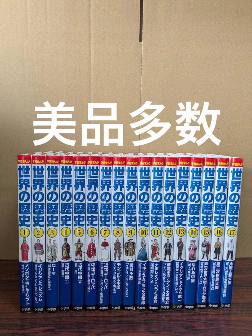 美品多数　小学館　学習まんが　世界の歴史　全17巻　全巻