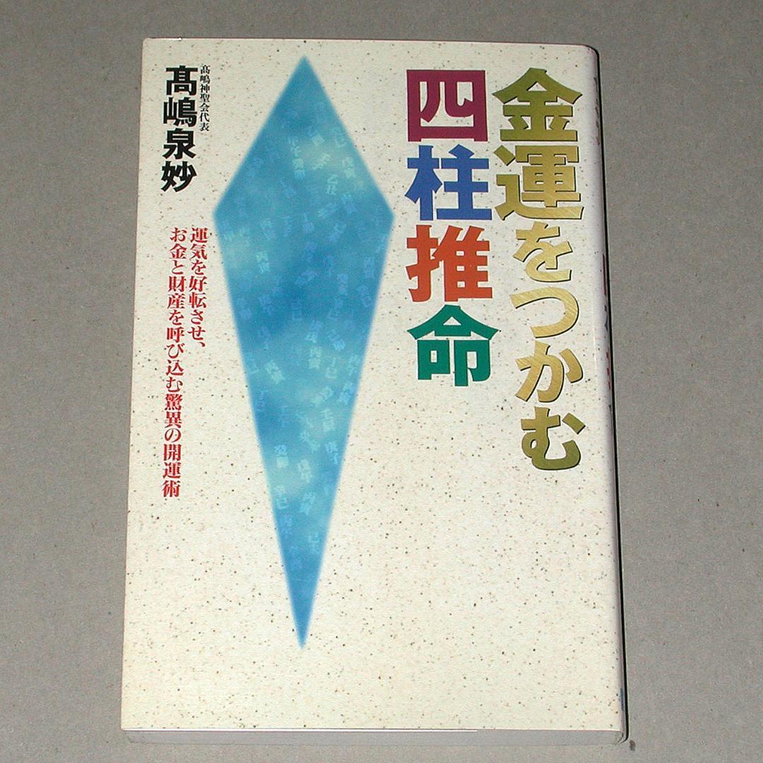 金運をつかむ四柱推命 運気を好転させ、お金と財産を呼び込む驚異の開運術