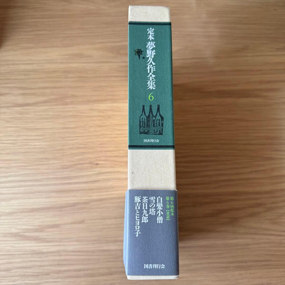 定本　夢野久作全集 6