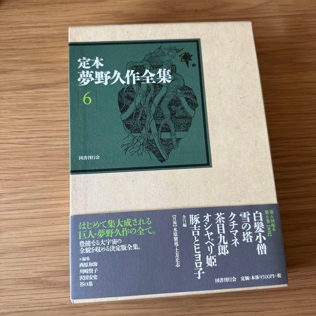 定本　夢野久作全集 6