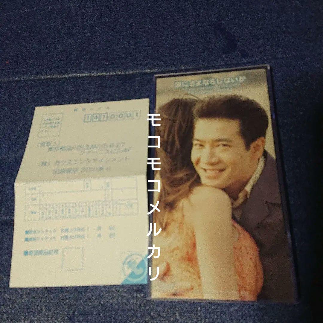 田原俊彦 通常盤 ハガキ付 8センチシングル8cm邦楽CD 涙にさよならしないか