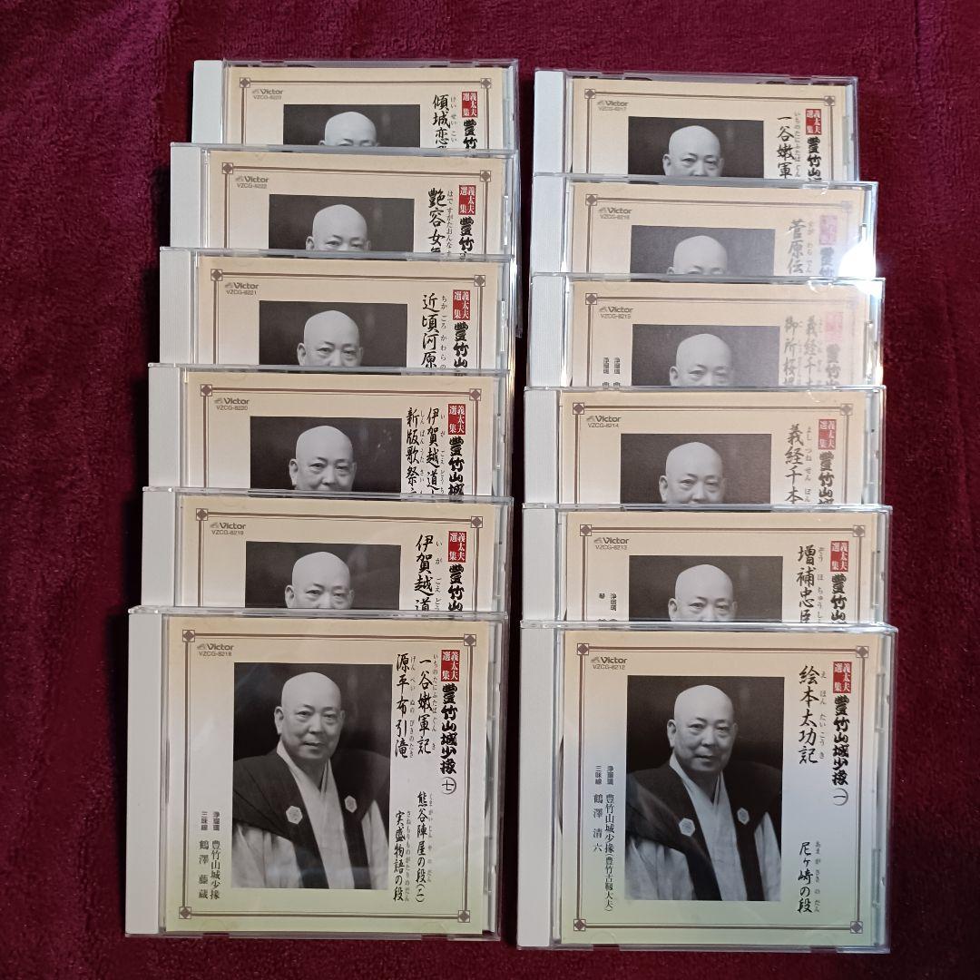 義太夫選集 豊竹山城少掾 CD 12枚組 輸送函入り