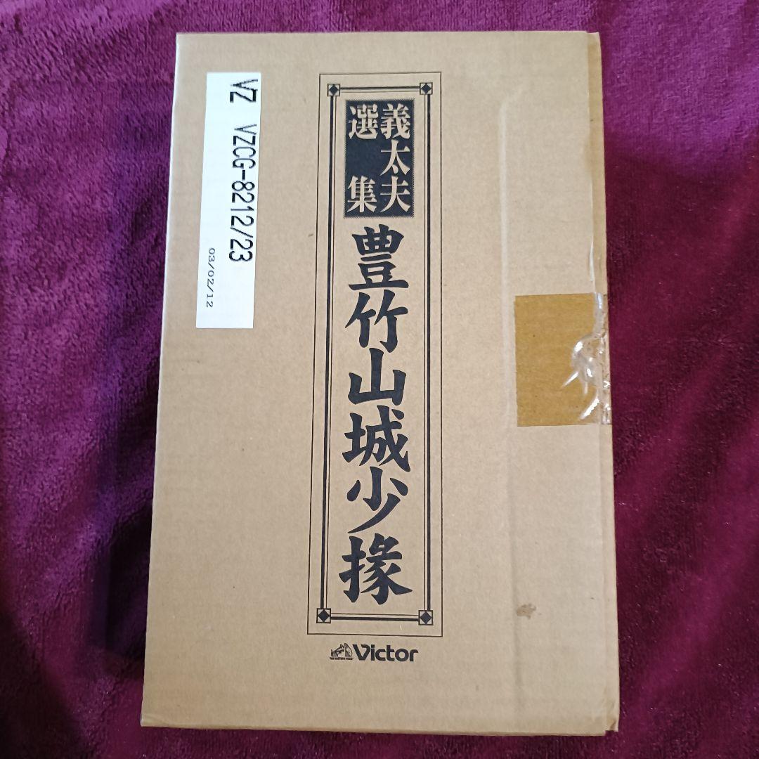 義太夫選集 豊竹山城少掾 CD 12枚組 輸送函入り