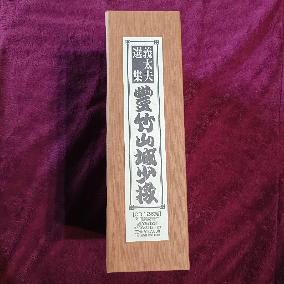 義太夫選集 豊竹山城少掾 CD 12枚組 輸送函入り