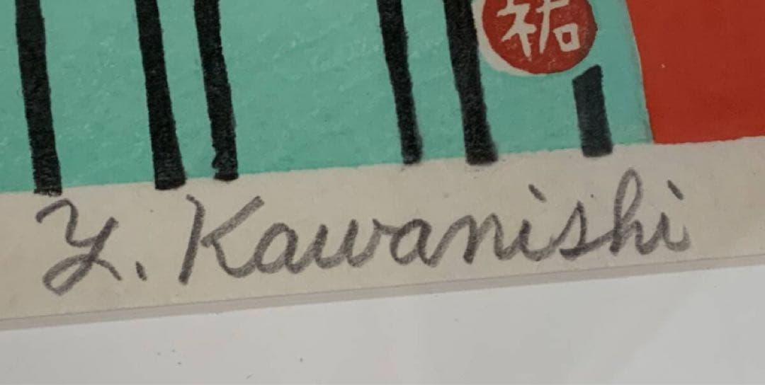 川西祐三郎/「雷門」/版画/直筆サイン入り/シリアルナンバー入り/限定100