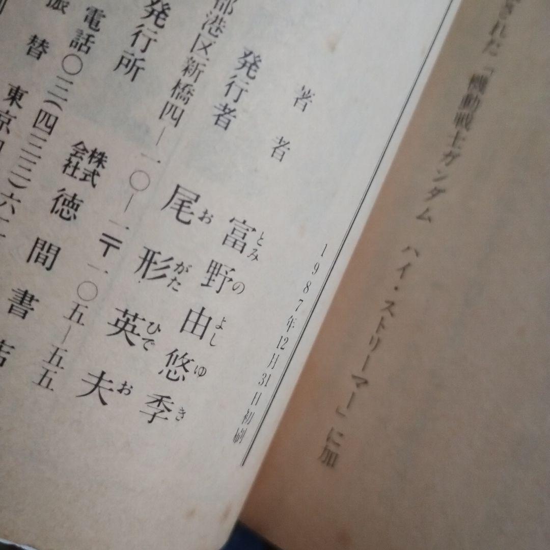 機動戦士ガンダム逆襲のシャア（アニメージュ文庫） 前中後3冊セット〜すべて初版〜