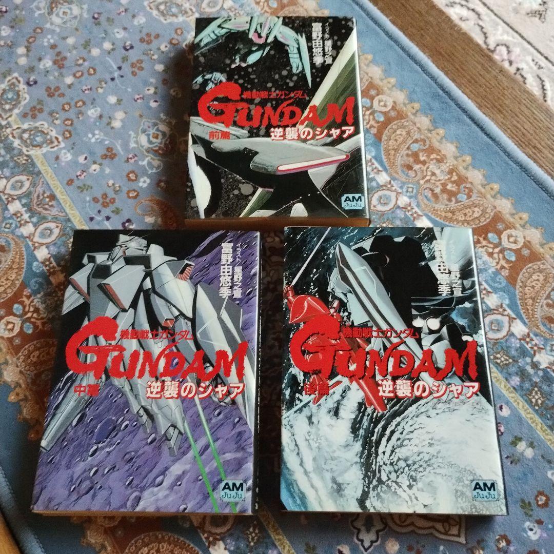 機動戦士ガンダム逆襲のシャア（アニメージュ文庫） 前中後3冊セット〜すべて初版〜