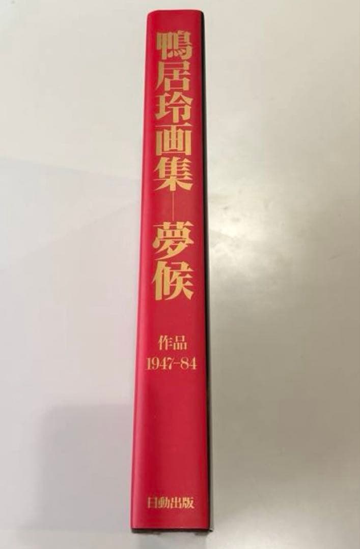 鴨居玲画集　夢候　1947-1984