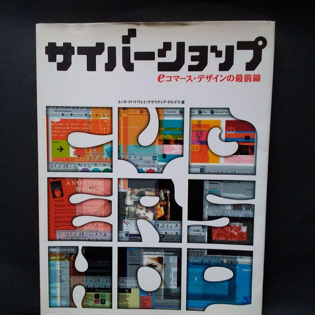 サイバーショップ　eコマース・デザインの最前線 オンラインショップ
