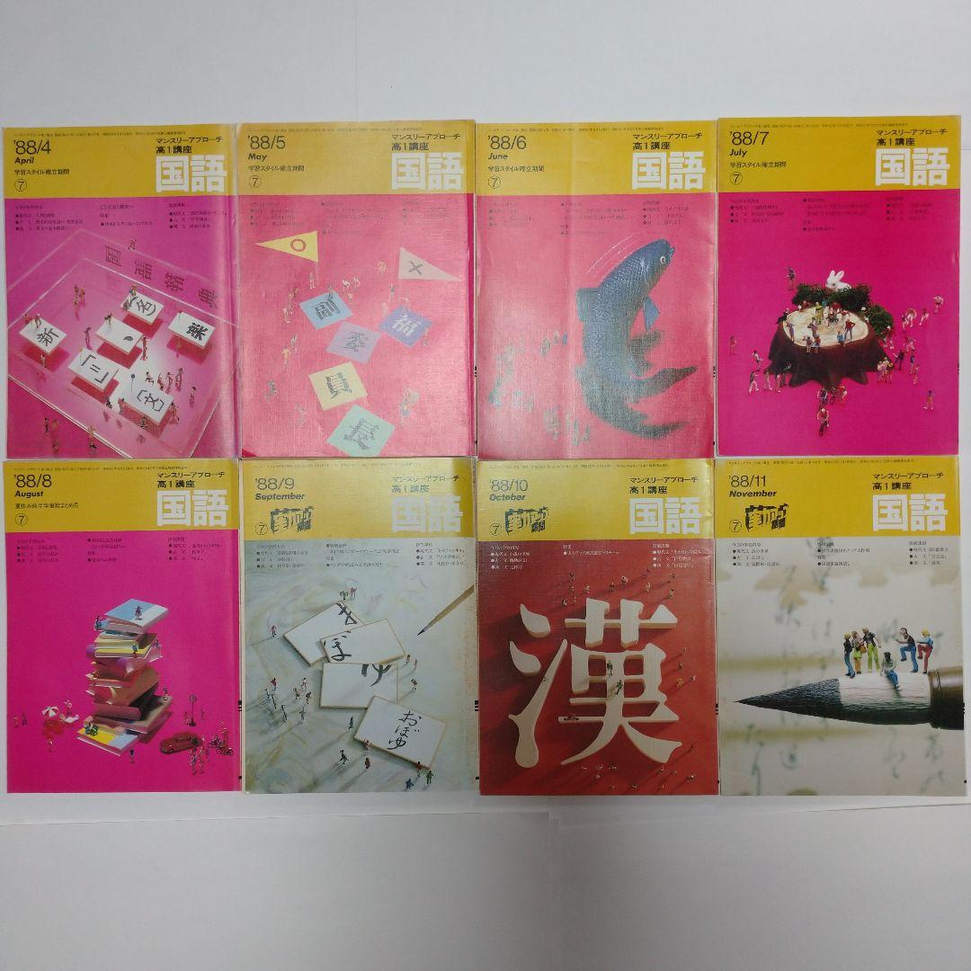 進研ゼミ 高１ 国語 マンスリーアプローチ  1988年4月～11月8冊