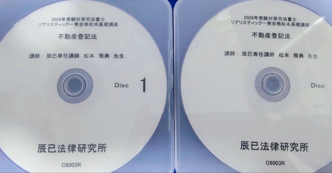 【最新】司法書士　2026年　 リアリスティック　不動産登記法　DVDとレジュメ