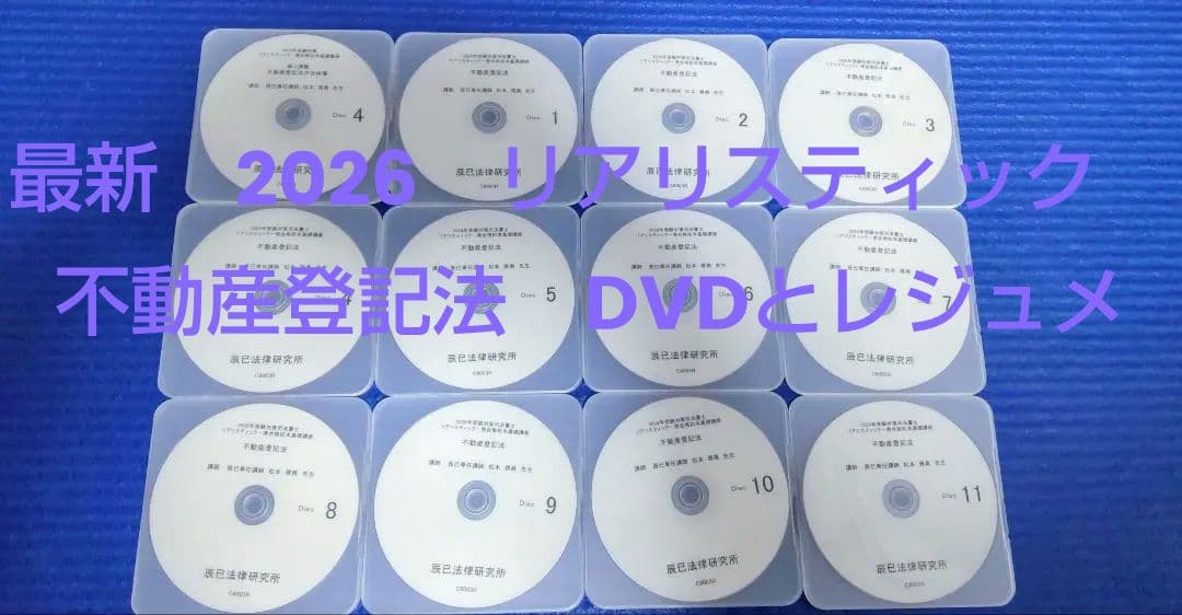 司法書士【最新】2026年対策 リアリスティック 不動産登記法　DVDとレジュメ