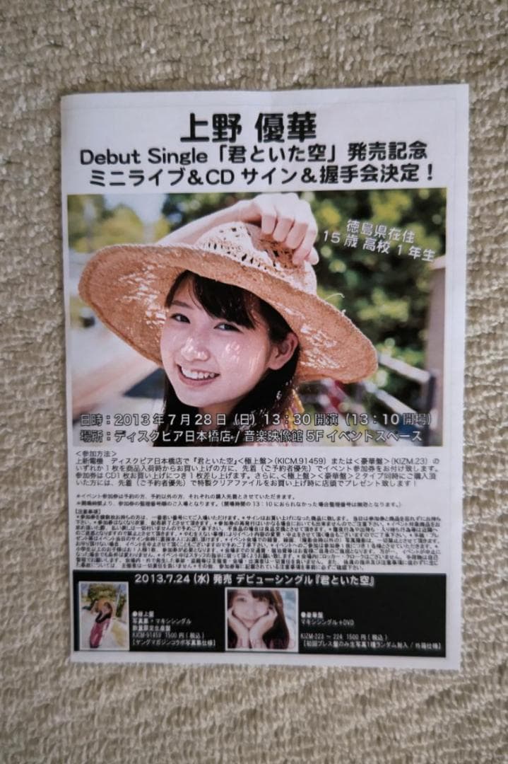 上野優華／デビュー・シングル『君といた空』（極上盤）サイン入りＣＤ＋写真集