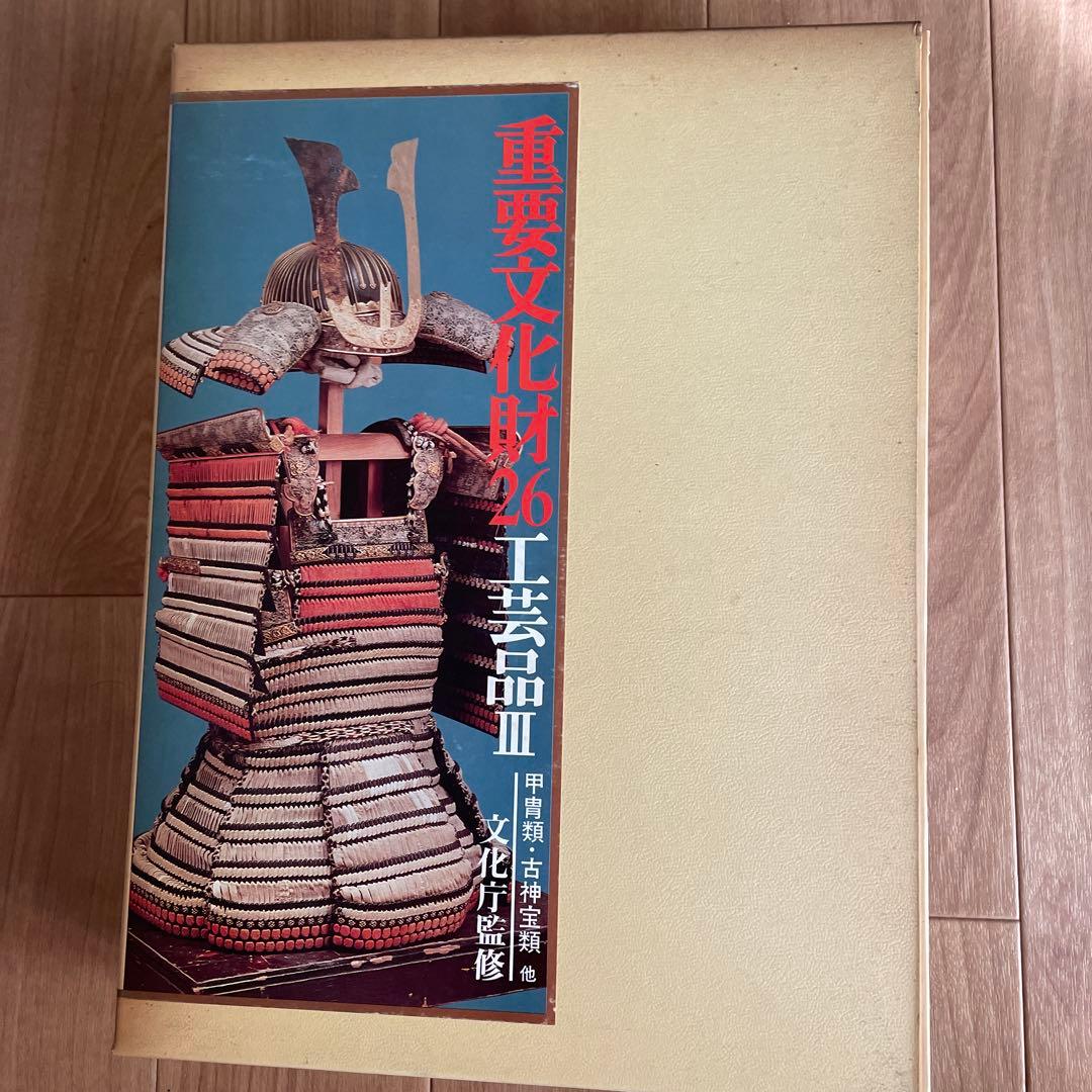 重要文化財２４〜２７巻　工芸品Ⅰ〜Ⅳ 文化庁監修　毎日新聞社