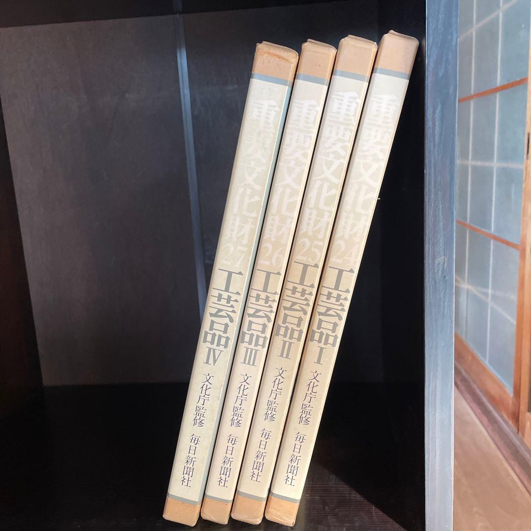 重要文化財２４〜２７巻　工芸品Ⅰ〜Ⅳ 文化庁監修　毎日新聞社