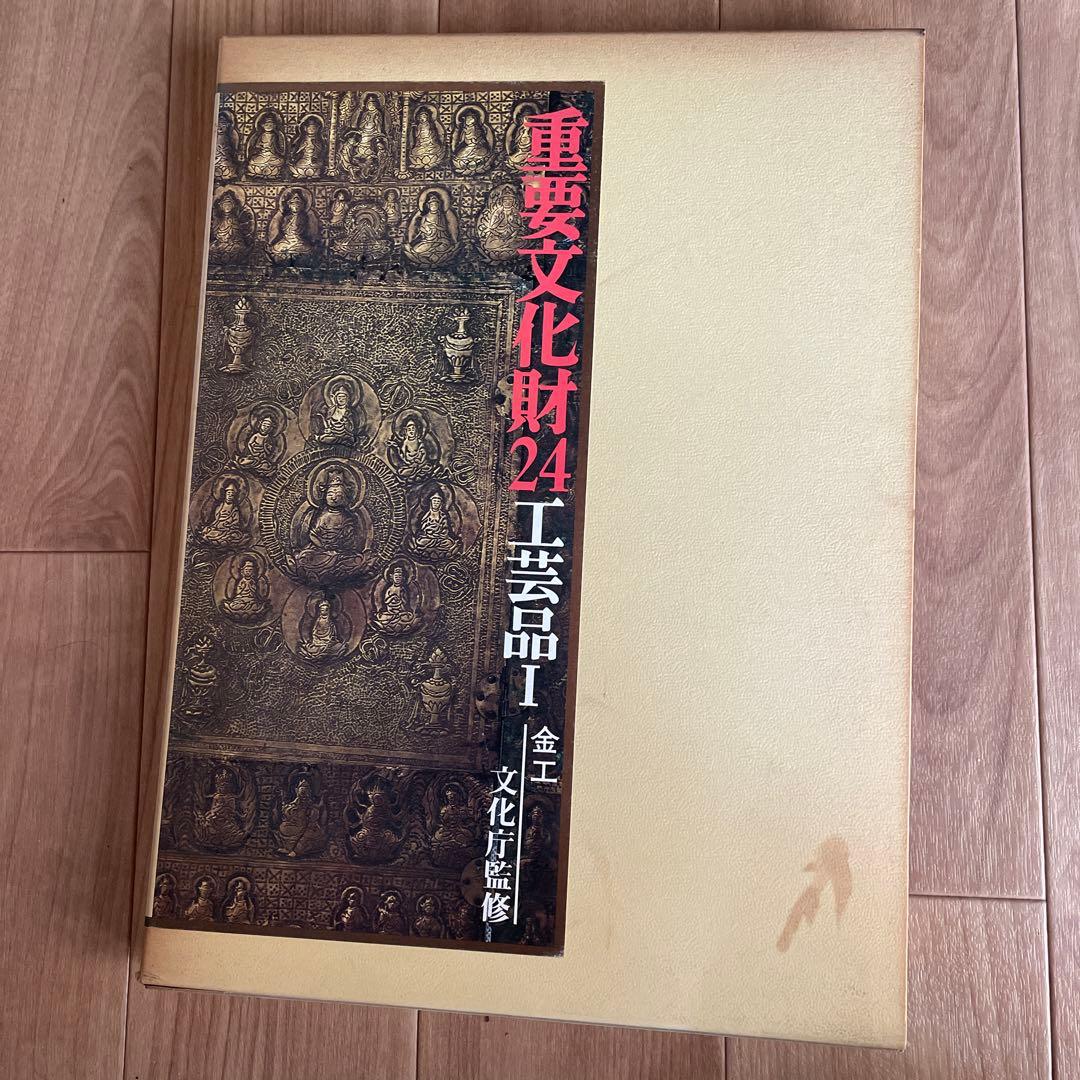 重要文化財２４〜２７巻　工芸品Ⅰ〜Ⅳ 文化庁監修　毎日新聞社