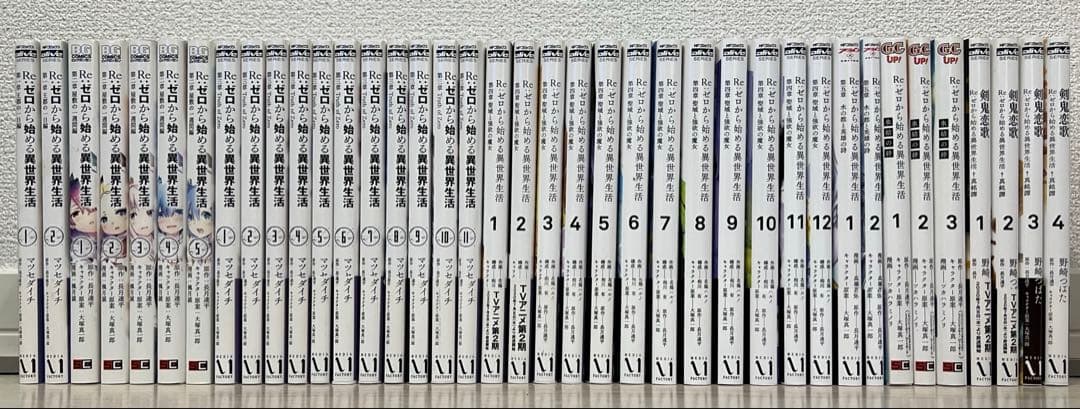 【既刊全巻】Re:ゼロから始める異世界生活　全39冊セット
