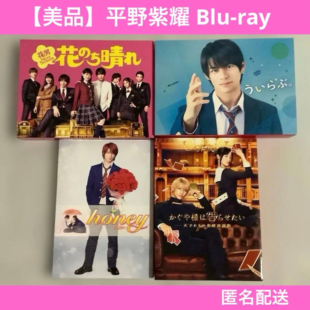 平野紫耀　映画　honey　ういらぶ　かぐや様　豪華版　ドラマ　花のち晴れ　BD