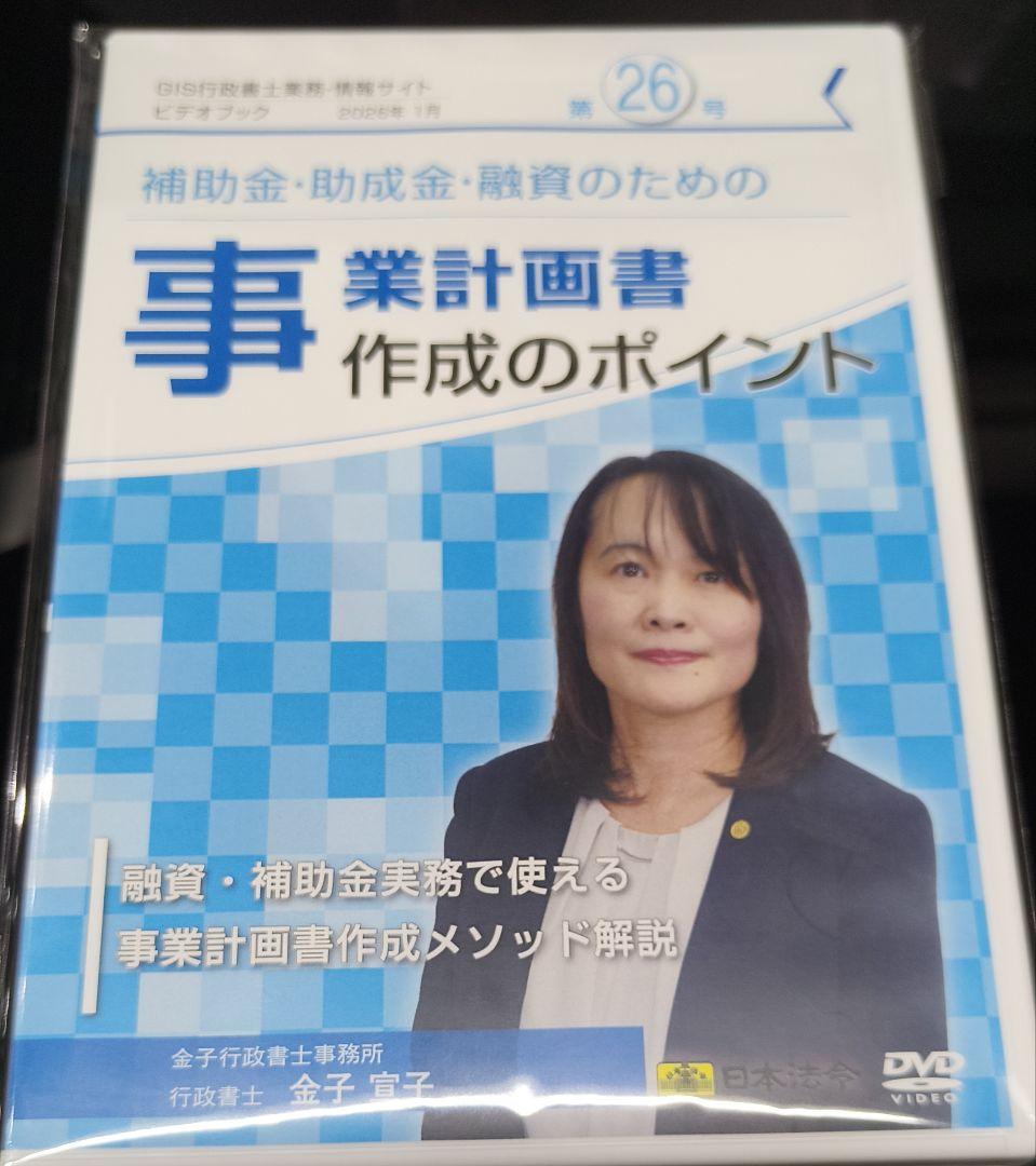 事業計画書作成のポイント（ＧＩＳ行政書士業務・情報ビデオブック26号）