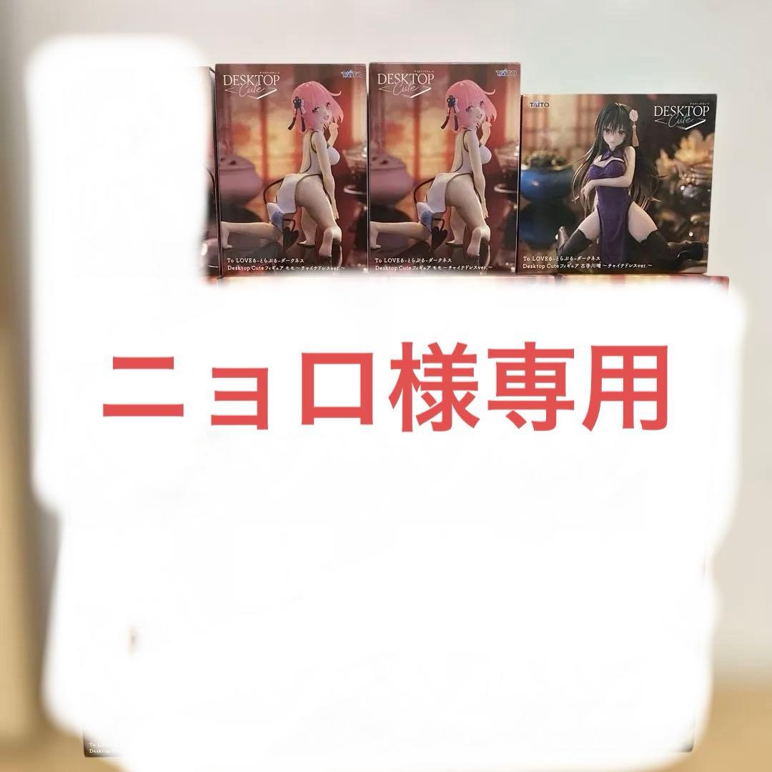 To LOVEる-とらぶる-ダークネス Desktop Cute 3点セット