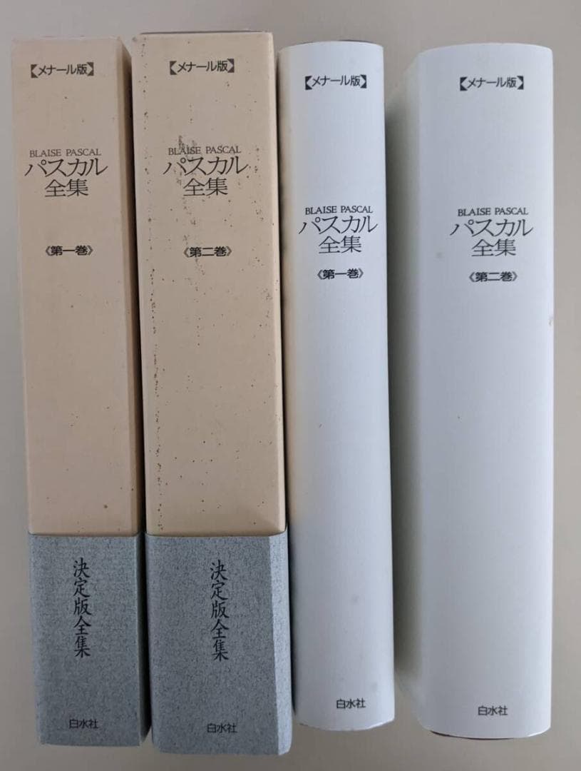 【2冊セット】 帯・小冊子付　メナール版 パスカル全集 第1・2部 白水社