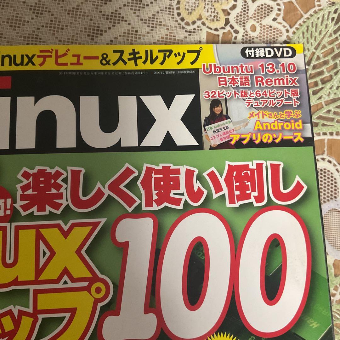 日経 Linux (リナックス) 2014年 04月号