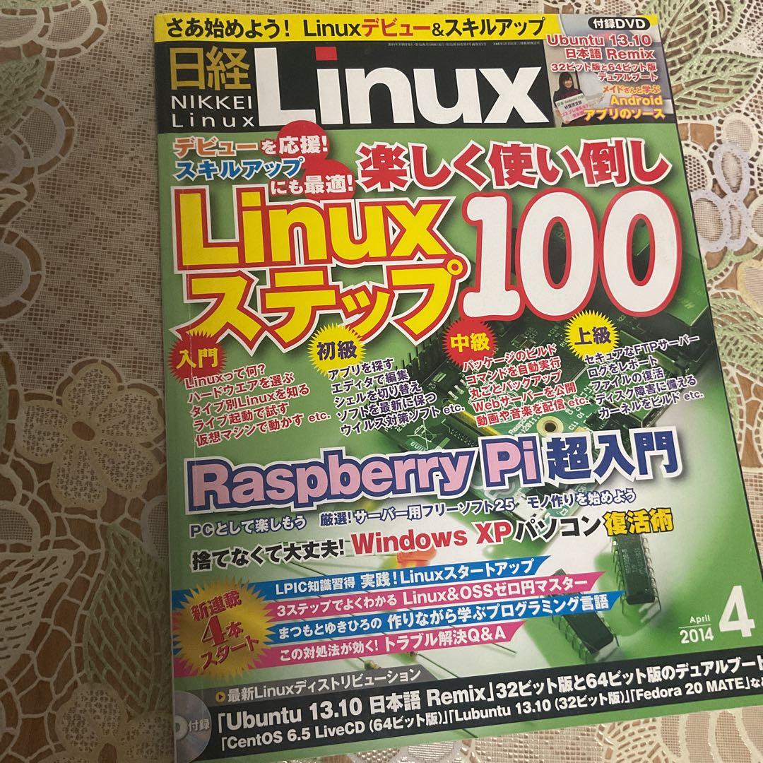 日経 Linux (リナックス) 2014年 04月号