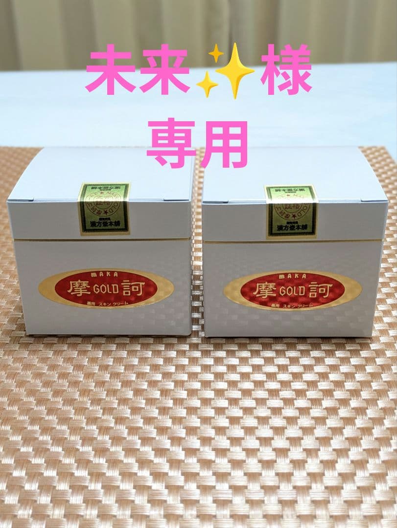 ☆ 摩訶ゴールドクリーム☆100g ✕２個セット【未使用完封品】 ㈱漢方堂本舗