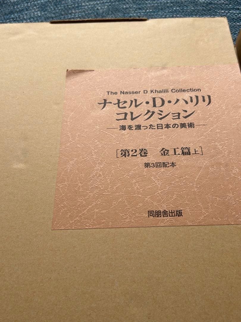 ナセル・D・ハリリ　コレクション　金工篇上下セット