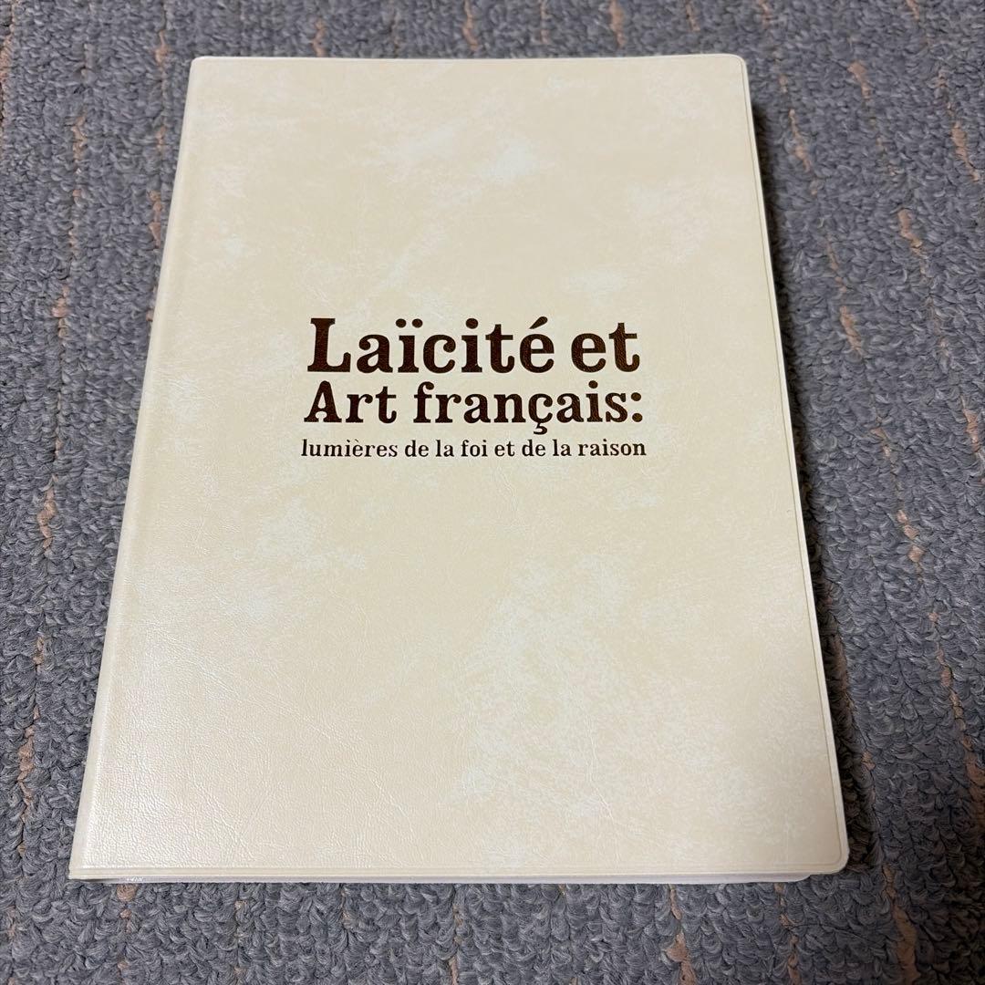 「ライシテからみるフランス美術 信仰の光と理性の光」図録