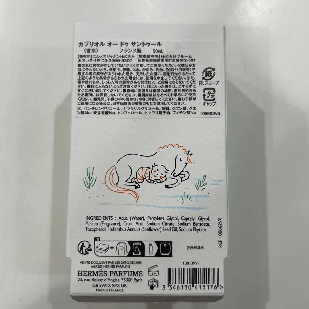 HERMES Cabriole 50ML アルコールフリー香水