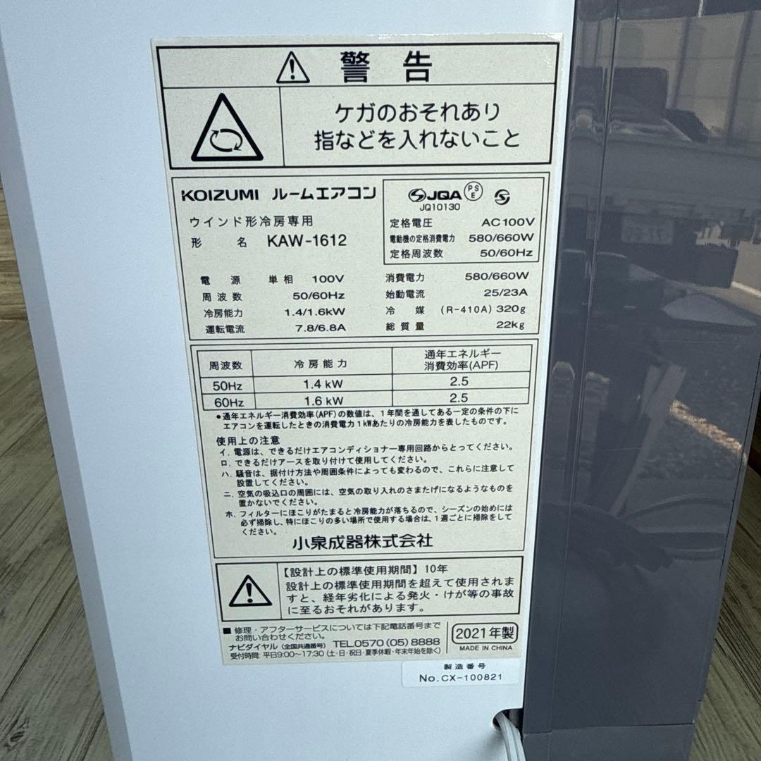 窓用クーラー KOIZUMI KAW-1612 2021年製