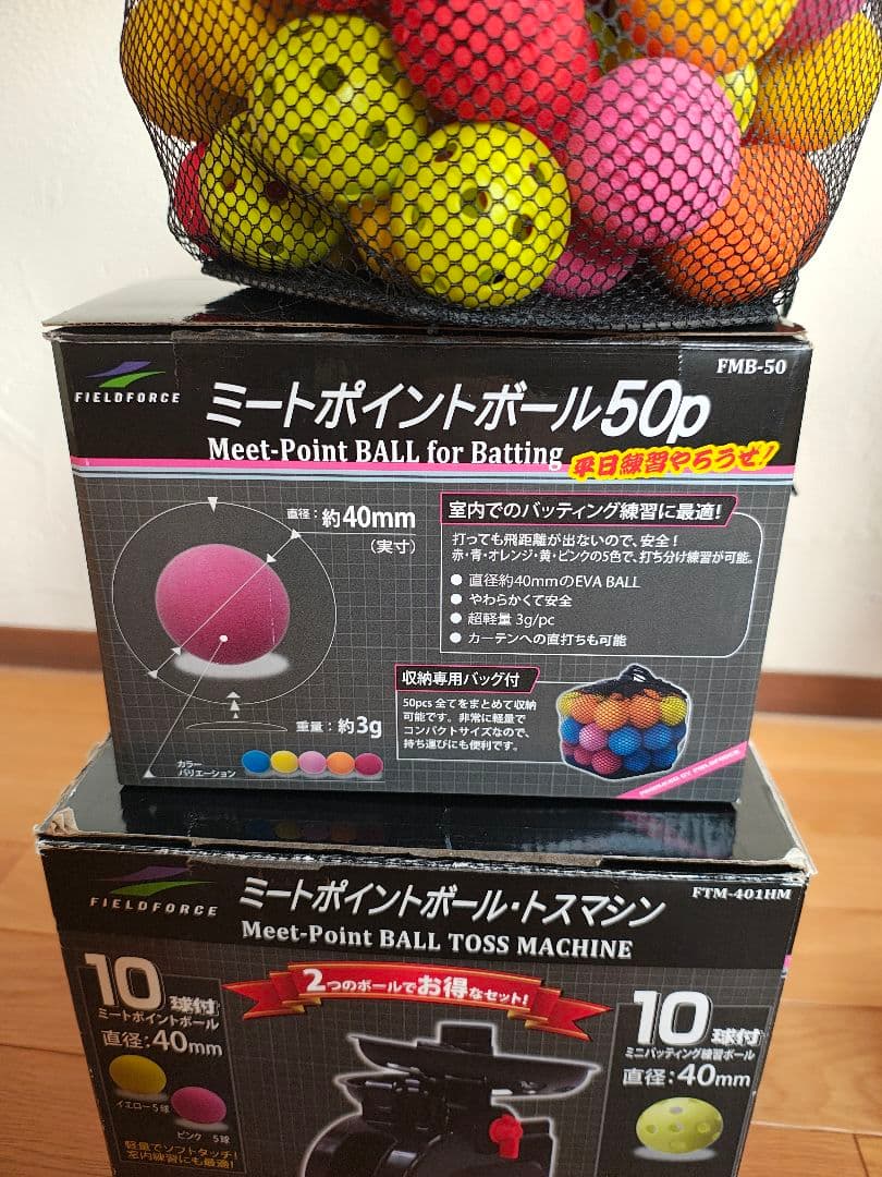 FIELD FORCE ミートポイントボールトスマシン ボール付き