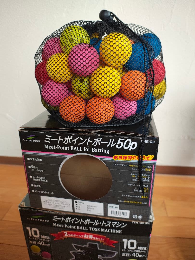 FIELD FORCE ミートポイントボールトスマシン ボール付き