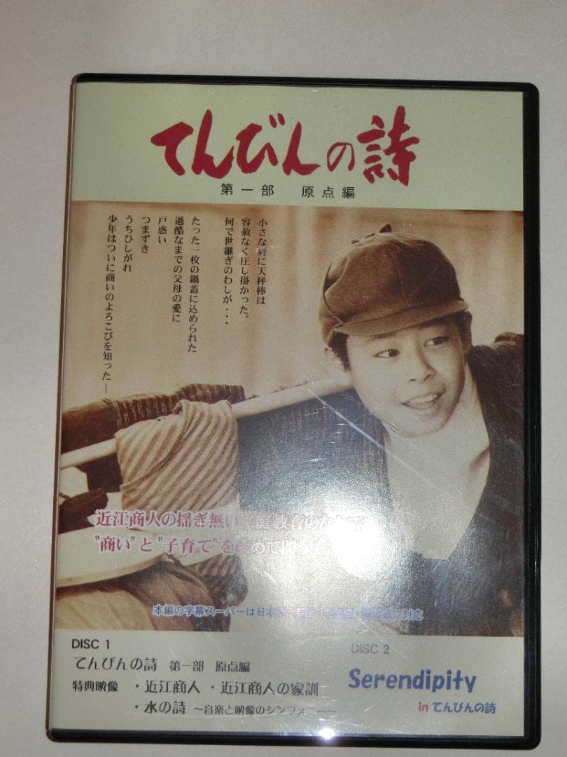 てんびんの詩　第一部　原点編　DVD　2枚組　日本映像企画　ビジネス　研修　教育