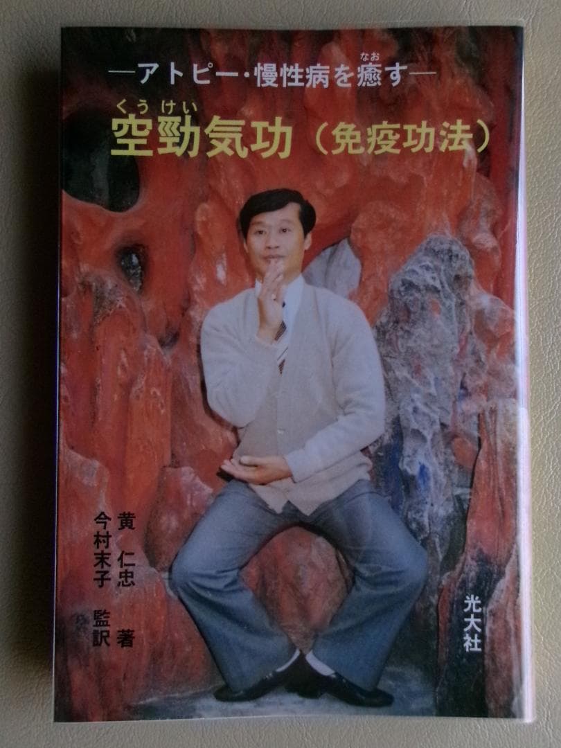 【初版/正規/カバー/美本】 黄 仁忠★空勁気功(免疫功法)★ツボ整体