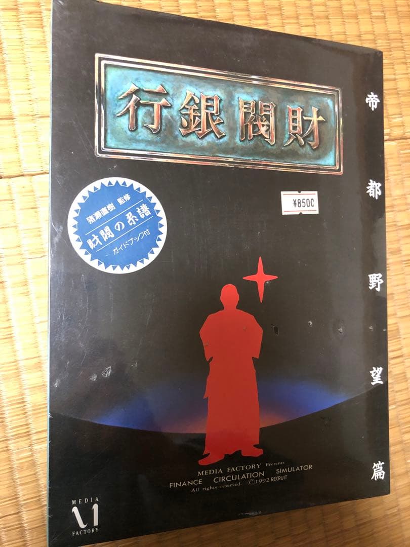 未開封　1992年　財閥銀行　帝都野望篇　マッキントッシュ　コレクターズアイテム