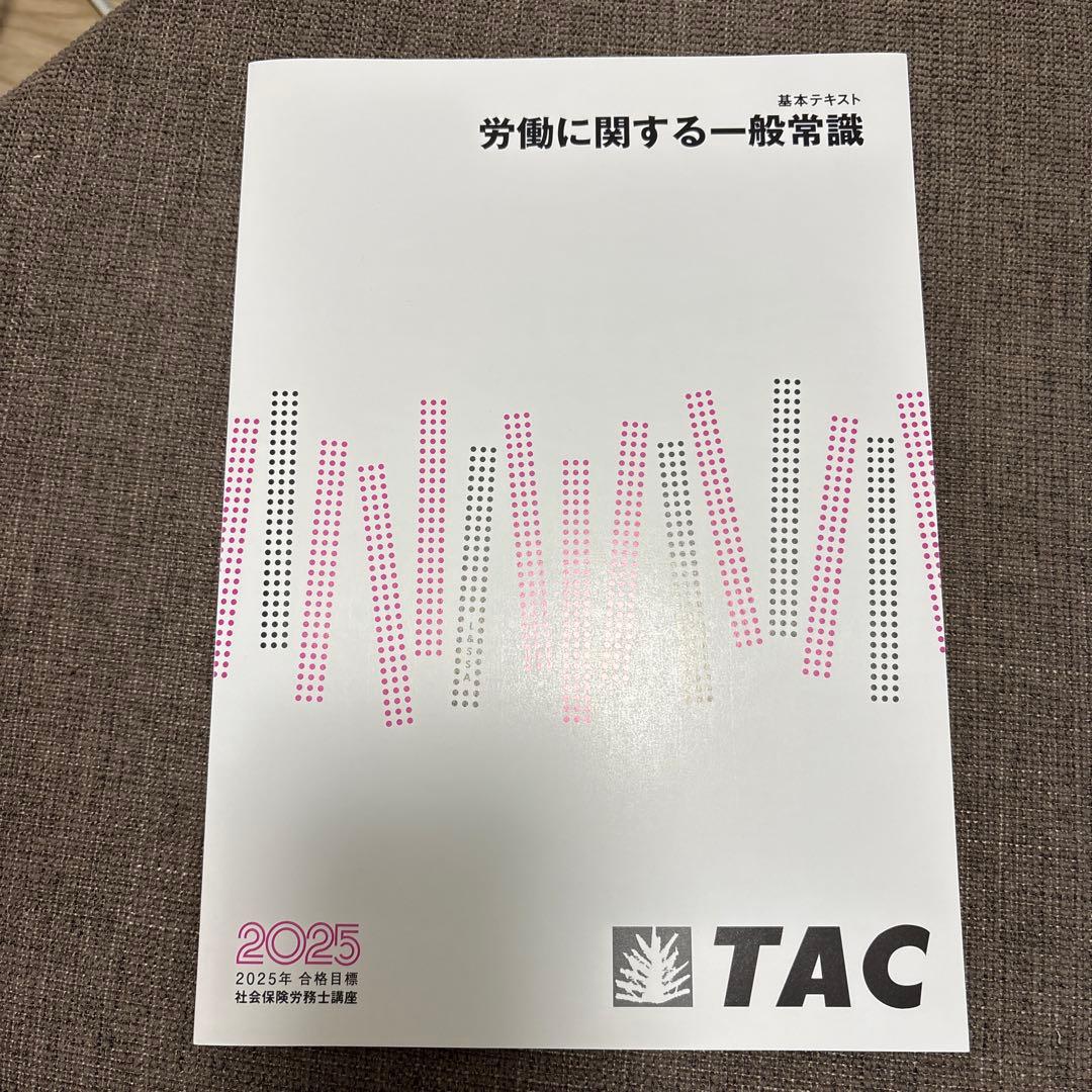 TAC 2025年版　社労士講座基礎テキスト10冊トレーニング 実力テスト7回