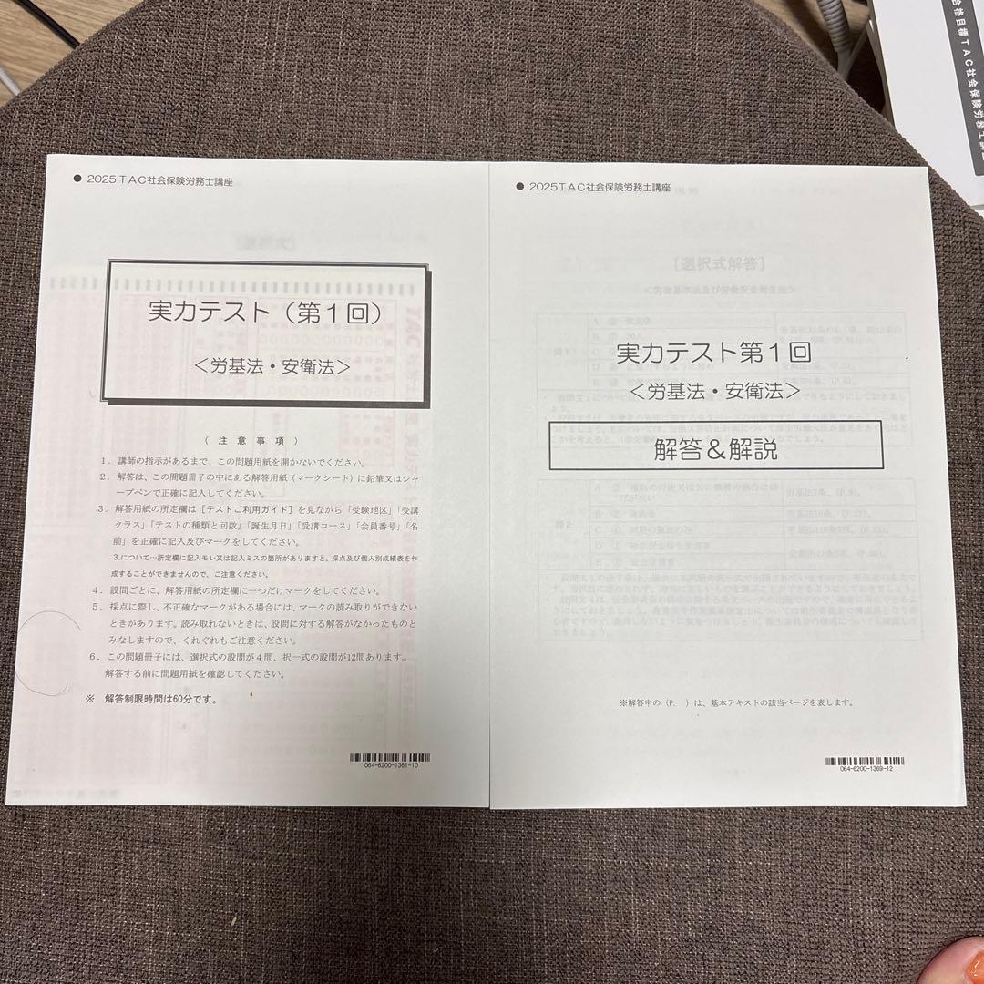 TAC 2025年版　社労士講座基礎テキスト10冊トレーニング 実力テスト7回