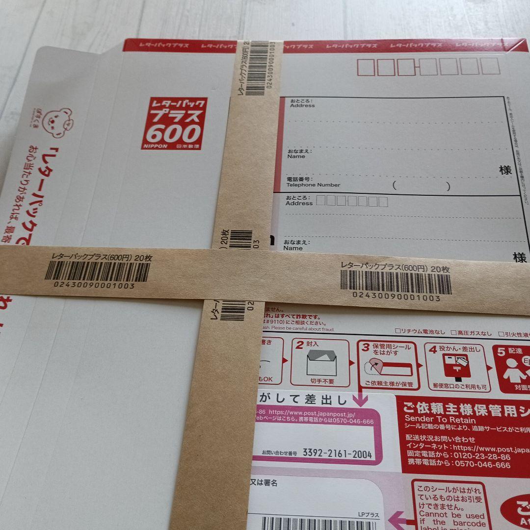 新品未使用 レターパックプラス600　　20枚