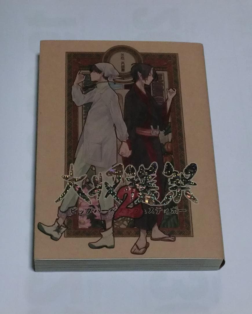 米処　ぱいに　米処再録集　大収穫祭2　白鬼再録