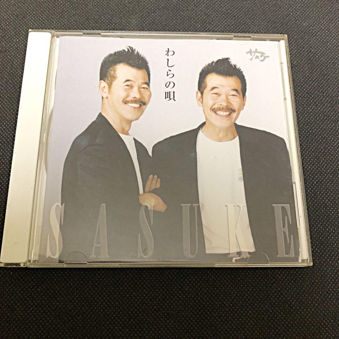 サスケ わしらの唄